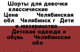 Шорты для девочки, классические, KangDa › Цена ­ 450 - Челябинская обл., Челябинск г. Дети и материнство » Детская одежда и обувь   . Челябинская обл.